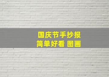 国庆节手抄报简单好看 图画